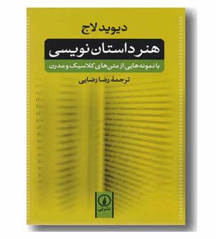 هنر داستان نویسی دیوید لاج