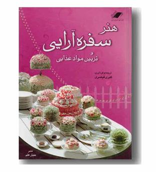 هنر سفره آرایی و تزیین مواد غذایی