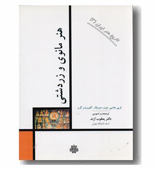 تاریخ هنر ایران 3 هنر مانوی و زردشتی