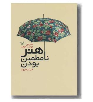 هنر نامطمئن بودن