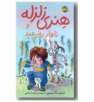 هنری زلزله و ناهار روز عید 8