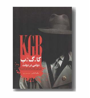 کا گ ب دولتی در دولت