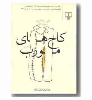 کاج های مورب