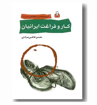 کار و فراغت ایرانیان