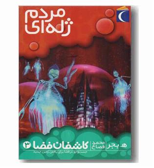 کاشفان فضا 3 - مردم ژله ای