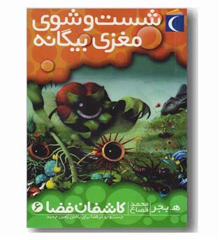 کاشفان فضا 6 (شست و شوی مغزی بیگانه)