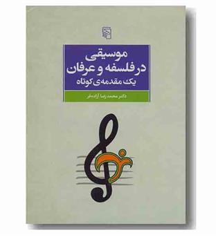 موسیقی در فلسفه و عرفان