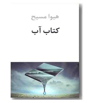 کتاب آب
