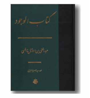 کتاب الوجود