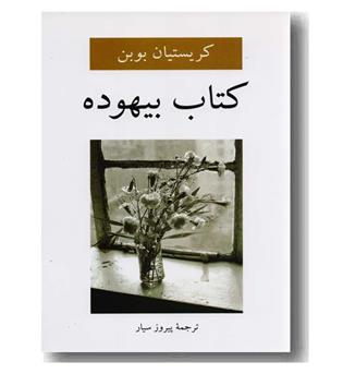 کتاب بیهوده
