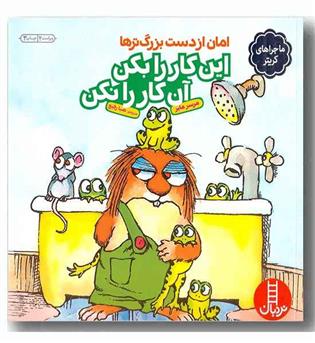 امان از دست بزرگ ترها این کار را بکن این کار را نکن