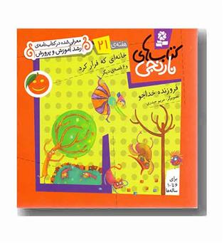 کتاب های نارنجی 21 خانه ای که فرار کرد