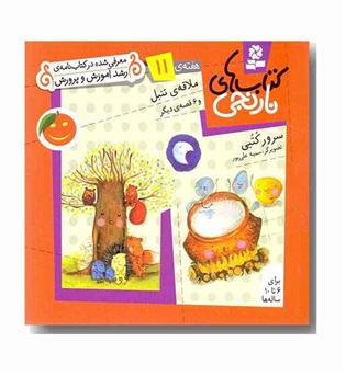 کتاب های نارنجی هفته 11 ملاقه ی تنبل
