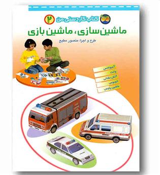 کتاب کاردستی من 2 - ماشین سازی ماشین بازی 