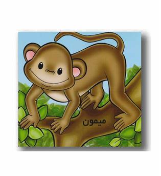 کتاب کوچک آموزش  میمون