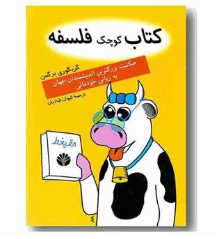 کتاب کوچک فلسفه