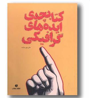 کتابچه ایده های گرافیکی