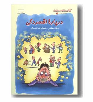 کتابهای سفید (بهداشت و روان 4) (درباره افسردگی)