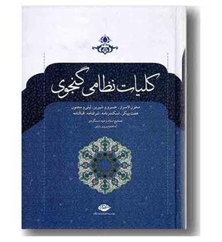 کلیات نظامی گنجوی