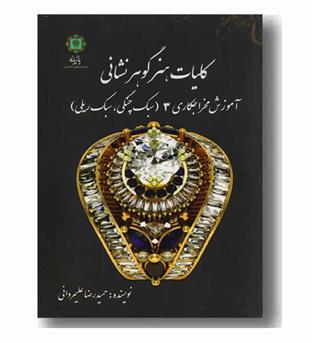 کلیات هنر گوهر نشانی آموزش مخراجکاری 3 سبک چنگی سبک ریلی