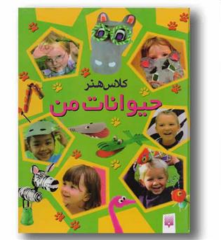 کلاس هنر حیوانات من 