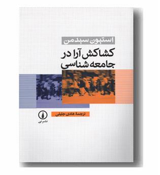 کشاکش آرا در جامعه شناسی