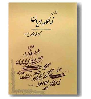 در آمدی بر فولکلور ایران 