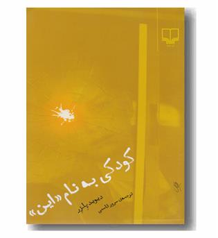 کودکی به نام این