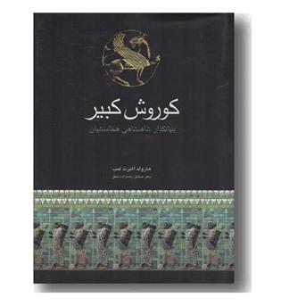 کوروش کبیر بنیانگذار شاهنشاهی هخامنشیان
