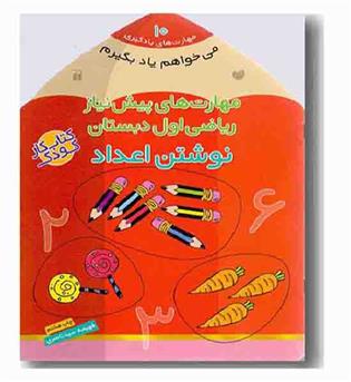 می خواهم یاد بگیرم 10 مهارت های پیش نیاز ریاضی اول دبستان نوشتن اعداد 