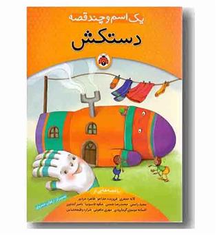 یک اسم و چند قصه دستکش