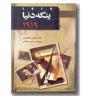 ینگه دنیا 1919