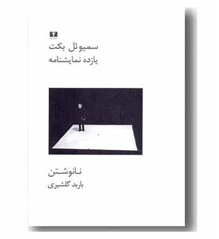یازده نمایشنامه نا نوشتن