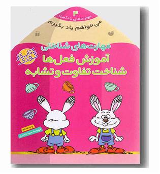 می خواهم یاد بگیرم 4 مهارت های شناختی آموزش فعل ها شناخت تفاوت و تشابه ها