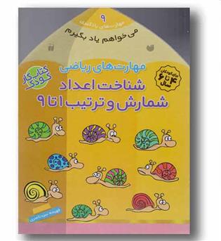 می خواهم یاد بگیرم 8 مهارت ریاضی شناخت اعداد شمارش و ترتیب 1تا5