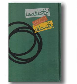 ارباب حلقه ها 1 یاران حلقه