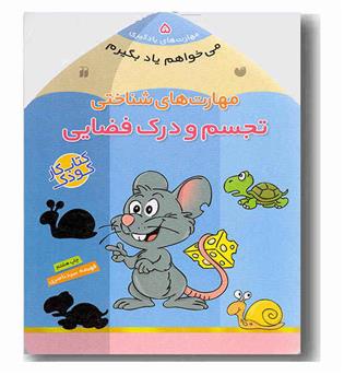 می خواهم یاد بگیرم 5 مهارت های شناختی  تجسم و درک فضایی