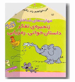 می خواهم یاد بگیرم 6 مهارت های شناختی زنجیره تفکر داستان خوانی رمزیابی