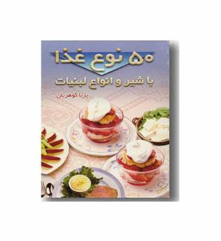 50 نوع غذا با شیر و انواع لبنیات