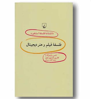 دانشنامه فلسفه استنفورد84  فلسفه فیلم وهنر دیجیتال