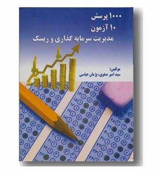 1000 پرسش 10 آزمون مدیریت سرمایه گذاری و ریسک