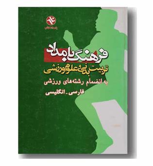 فرهنگ بامداد تربیت بدنی و علوم ورزشی فارسی - انگلیسی