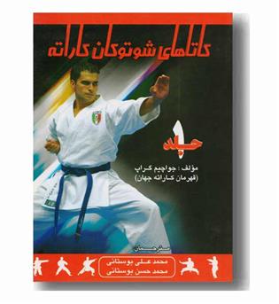 کاتاهای شوتوکان کاراته  جلد 1
