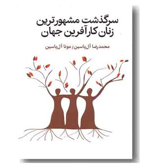 سرگذشت مشهورترین زنان کارآفرین جهان