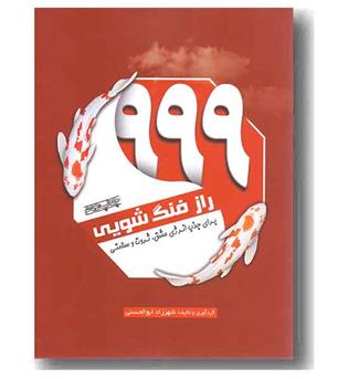 999 راز فنگ شویی 