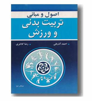 اصول و مبانی تربیت بدنی و ورزش