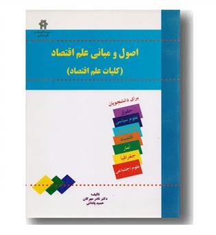 اصول و مبانی علم اقتصاد (کلیات علم اقتصاد)