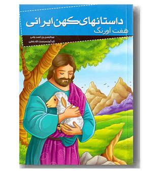 داستان های کهن ایرانی هفت اورنگ