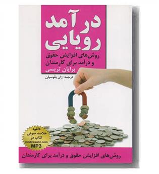 درآمد رویایی 