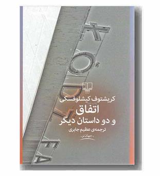 اتفاق و دو داستان دیگر 